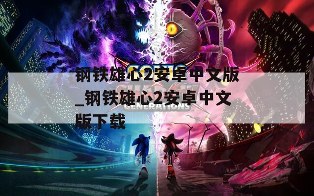 钢铁雄心2安卓中文版_钢铁雄心2安卓中文版下载