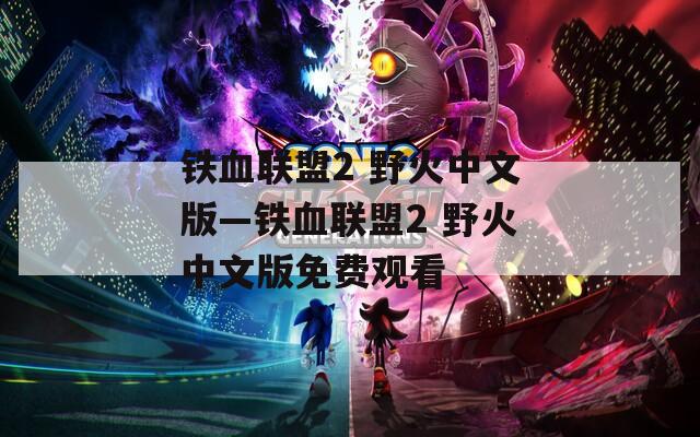 铁血联盟2 野火中文版—铁血联盟2 野火中文版免费观看