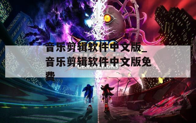 音乐剪辑软件中文版_音乐剪辑软件中文版免费  第1张