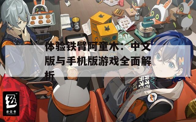 体验铁臂阿童木：中文版与手机版游戏全面解析