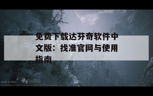 免费下载达芬奇软件中文版：找准官网与使用指南