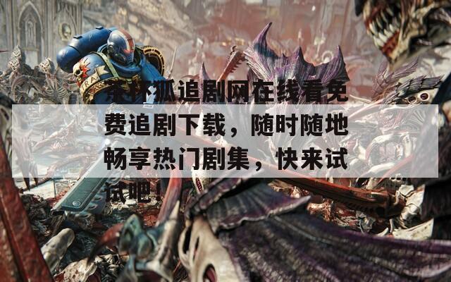 茶杯狐追剧网在线看免费追剧下载，随时随地畅享热门剧集，快来试试吧！