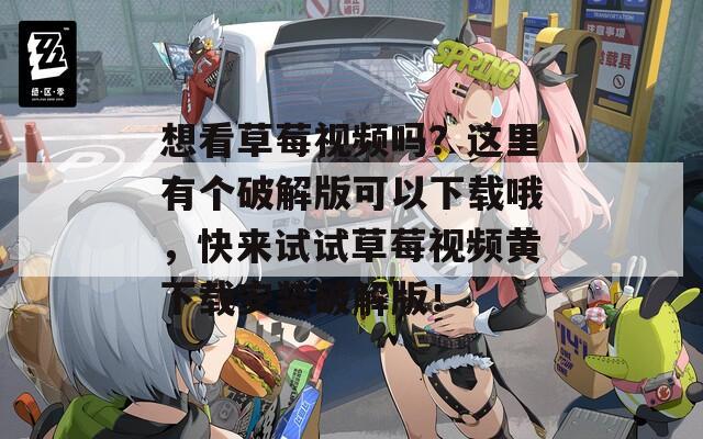 想看草莓视频吗？这里有个破解版可以下载哦，快来试试草莓视频黄下载安装破解版！  第1张