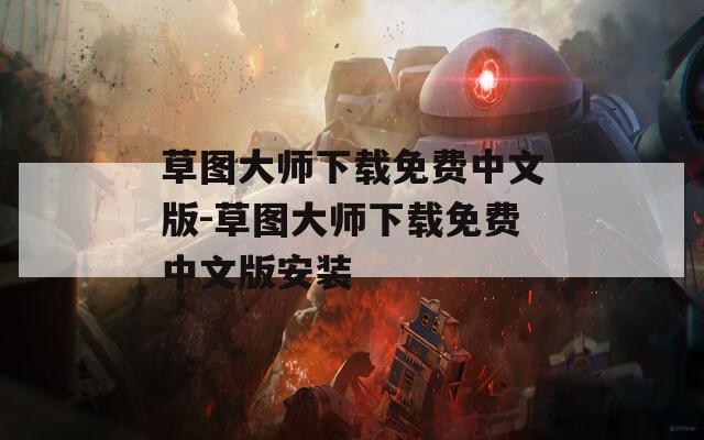 草图大师下载免费中文版-草图大师下载免费中文版安装