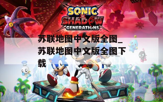 苏联地图中文版全图_苏联地图中文版全图下载