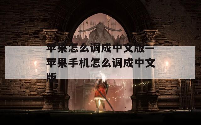 苹果怎么调成中文版—苹果手机怎么调成中文版