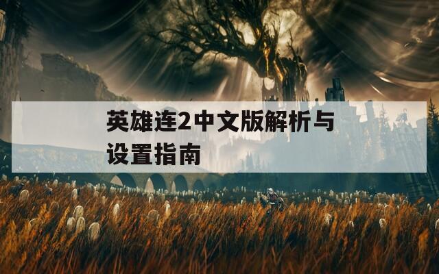 英雄连2中文版解析与设置指南