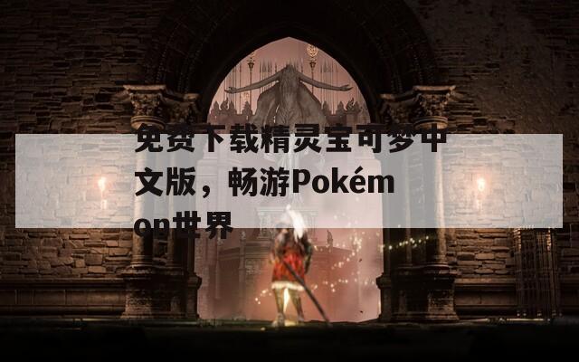 免费下载精灵宝可梦中文版，畅游Pokémon世界  第1张