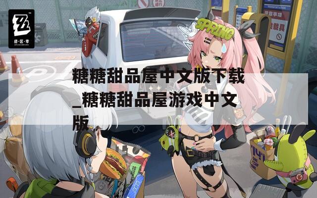 糖糖甜品屋中文版下载_糖糖甜品屋游戏中文版