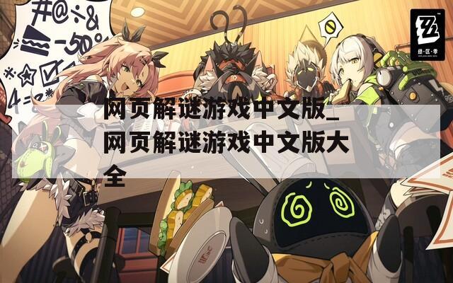 网页解谜游戏中文版_网页解谜游戏中文版大全