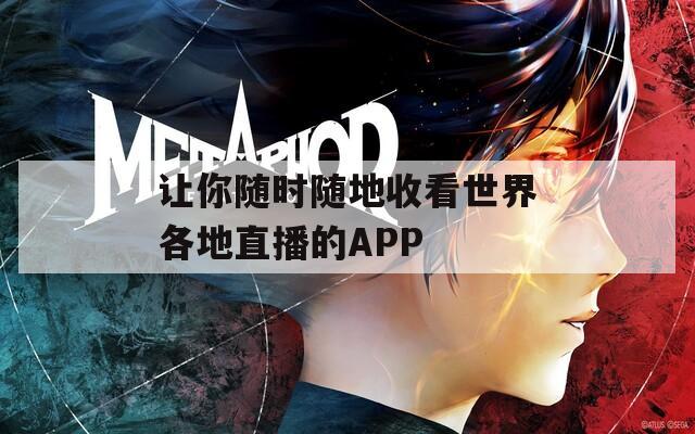 让你随时随地收看世界各地直播的APP