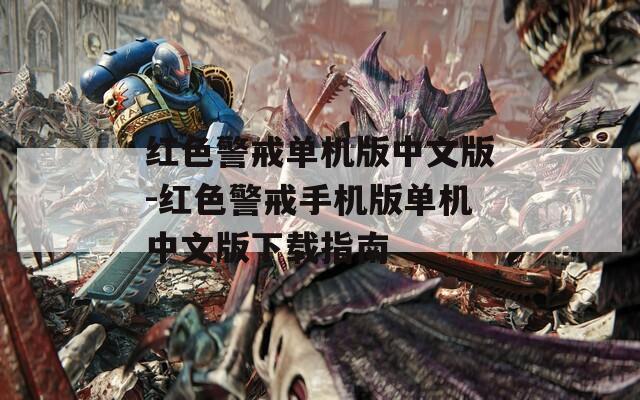 红色警戒单机版中文版-红色警戒手机版单机中文版下载指南  第1张