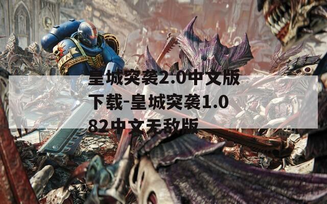 皇城突袭2.0中文版下载-皇城突袭1.082中文无敌版
