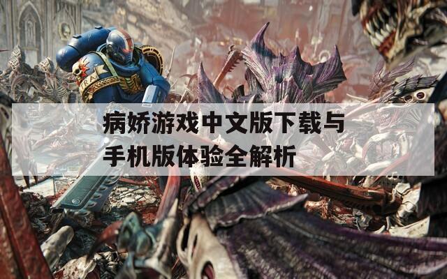 病娇游戏中文版下载与手机版体验全解析