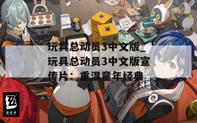 玩具总动员3中文版_玩具总动员3中文版宣传片：重温童年经典