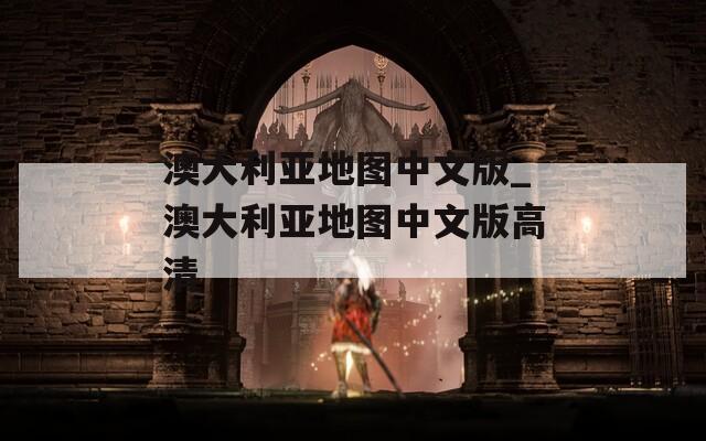 澳大利亚地图中文版_澳大利亚地图中文版高清