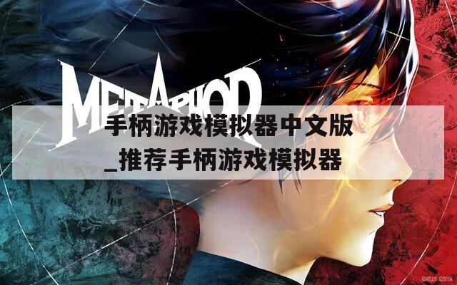 手柄游戏模拟器中文版_推荐手柄游戏模拟器
