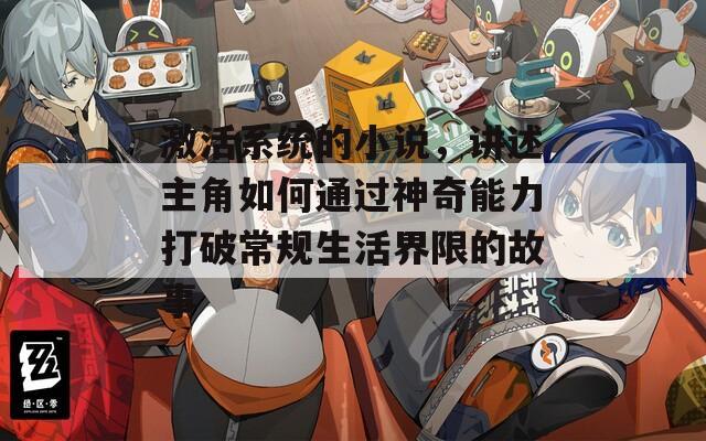 激活系统的小说，讲述主角如何通过神奇能力打破常规生活界限的故事