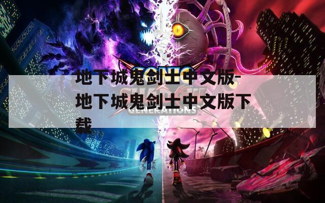 地下城鬼剑士中文版-地下城鬼剑士中文版下载