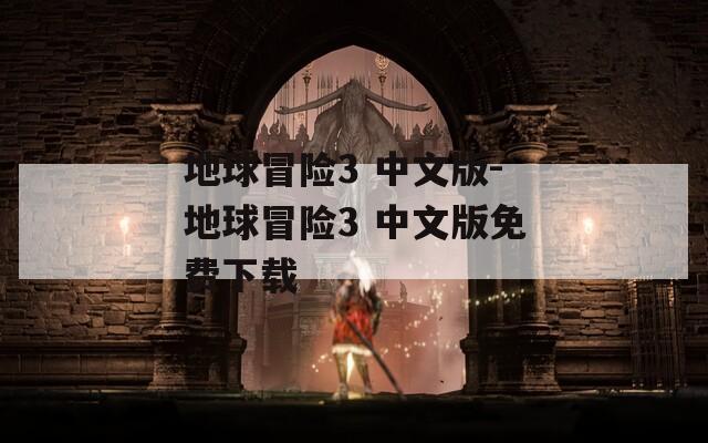 地球冒险3 中文版-地球冒险3 中文版免费下载