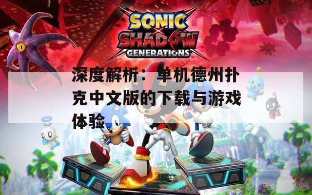 深度解析：单机德州扑克中文版的下载与游戏体验
