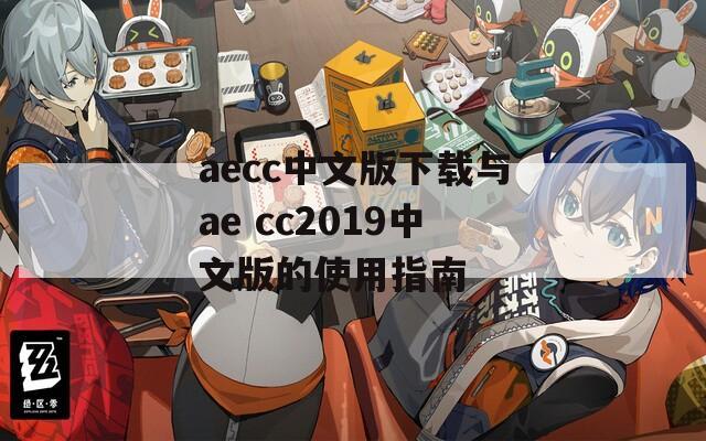 aecc中文版下载与ae cc2019中文版的使用指南