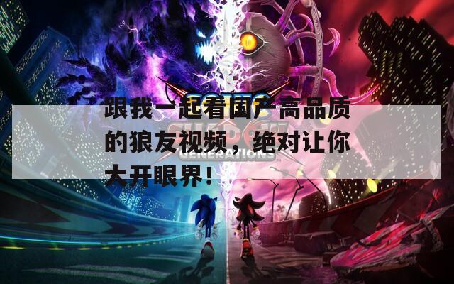 跟我一起看国产高品质的狼友视频，绝对让你大开眼界！  第1张