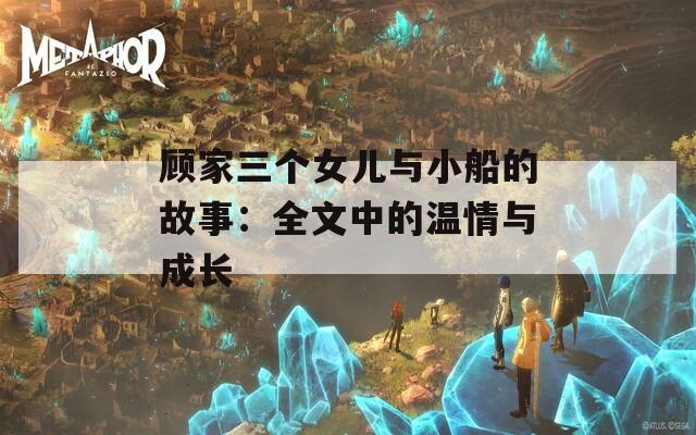 顾家三个女儿与小船的故事：全文中的温情与成长