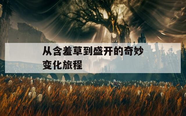 从含羞草到盛开的奇妙变化旅程