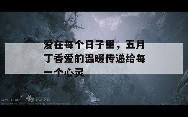 爱在每个日子里，五月丁香爱的温暖传递给每一个心灵