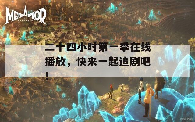 二十四小时第一季在线播放，快来一起追剧吧！
