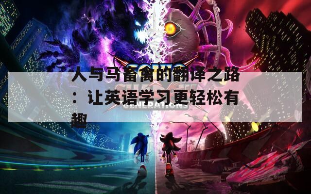 人与马畜禽的翻译之路：让英语学习更轻松有趣