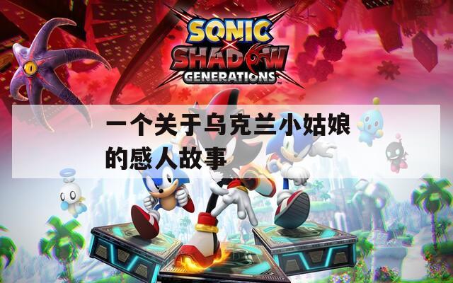 一个关于乌克兰小姑娘的感人故事