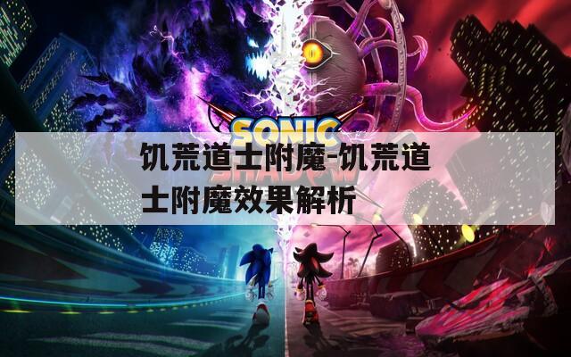 饥荒道士附魔-饥荒道士附魔效果解析