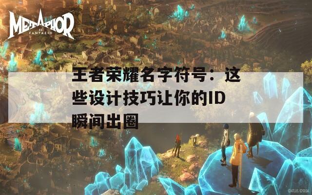 王者荣耀名字符号：这些设计技巧让你的ID瞬间出圈