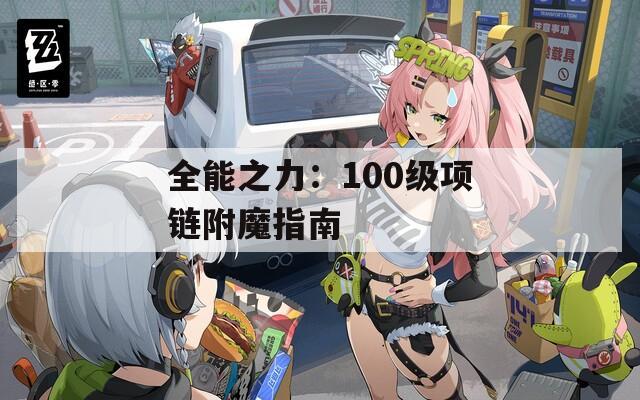 全能之力：100级项链附魔指南