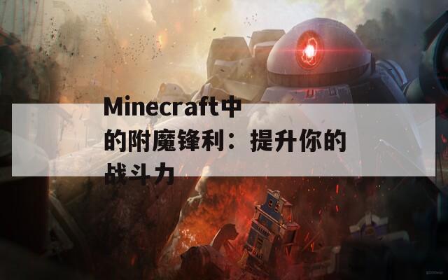 Minecraft中的附魔锋利：提升你的战斗力