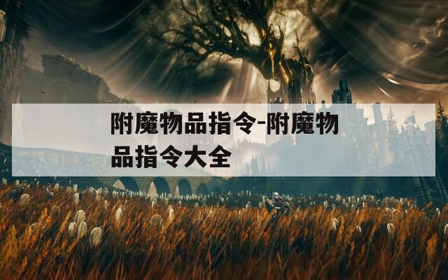 附魔物品指令-附魔物品指令大全