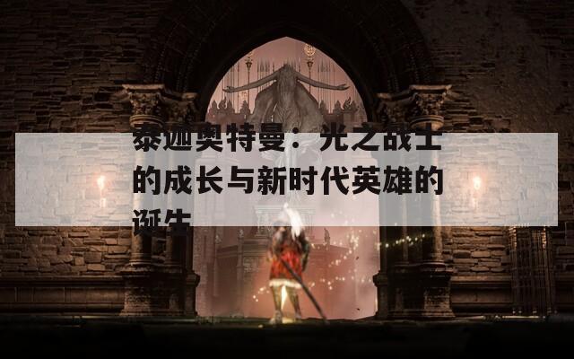 泰迦奥特曼：光之战士的成长与新时代英雄的诞生