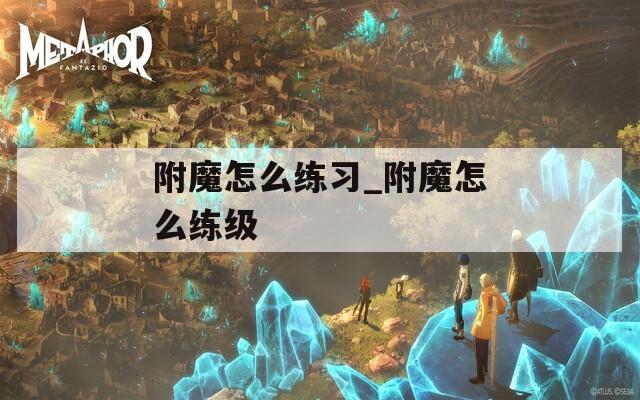 附魔怎么练习_附魔怎么练级
