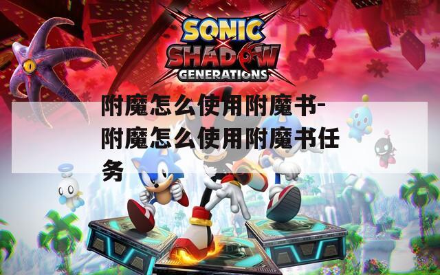 附魔怎么使用附魔书-附魔怎么使用附魔书任务