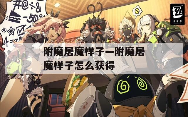 附魔屠魔样子—附魔屠魔样子怎么获得