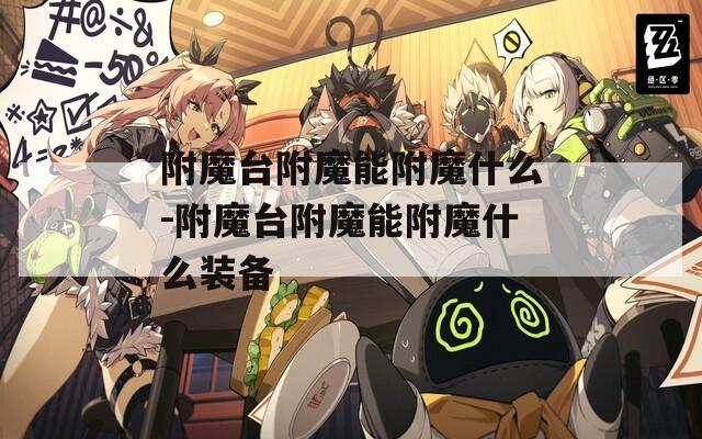 附魔台附魔能附魔什么-附魔台附魔能附魔什么装备