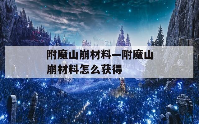 附魔山崩材料—附魔山崩材料怎么获得