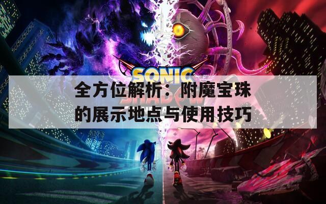 全方位解析：附魔宝珠的展示地点与使用技巧