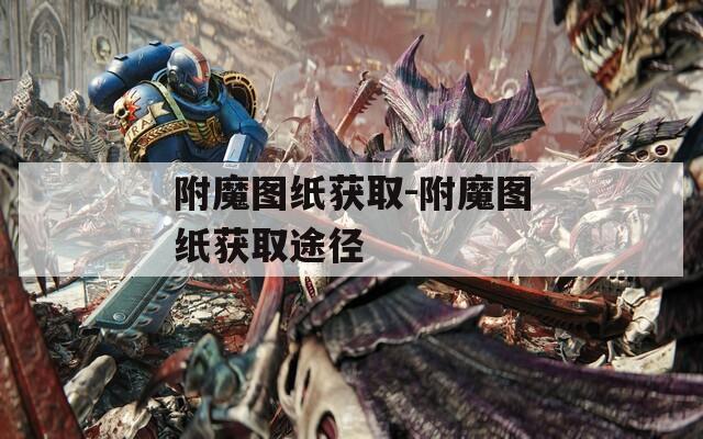 附魔图纸获取-附魔图纸获取途径