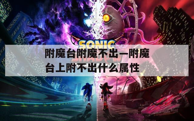 附魔台附魔不出—附魔台上附不出什么属性