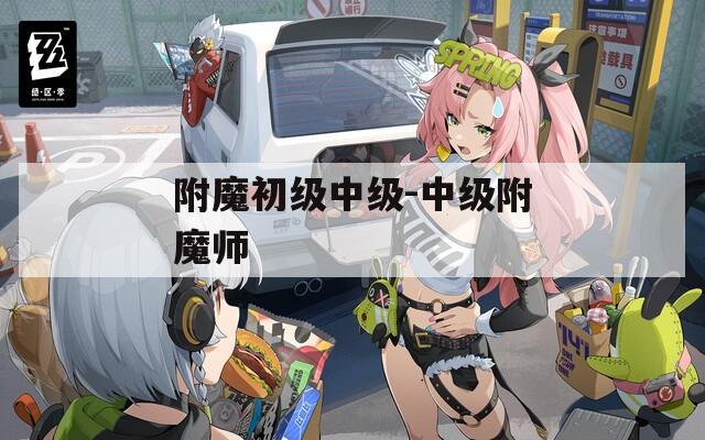 附魔初级中级-中级附魔师
