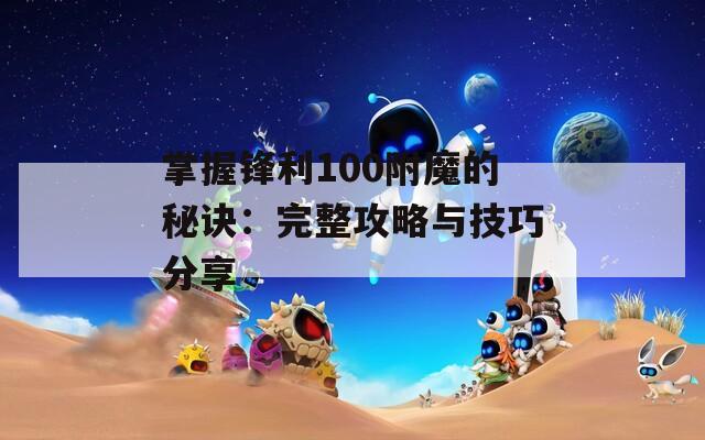 掌握锋利100附魔的秘诀：完整攻略与技巧分享