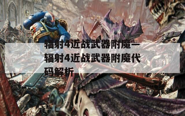 辐射4近战武器附魔—辐射4近战武器附魔代码解析